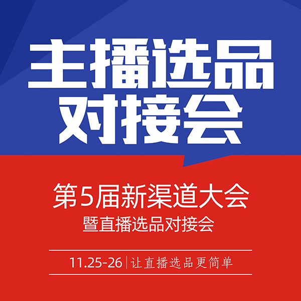 定了！！深圳11月25号将举办主播选品对接会！！