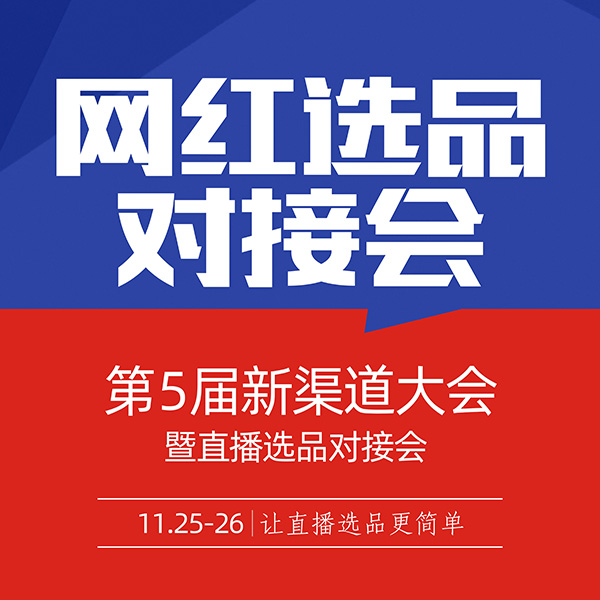 重磅！！深圳网红选品对接大会11月25号在深圳举办！