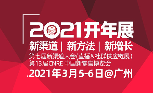 2021社区社群团购大会（开年展）将在2021年3月5-6日于广州举办