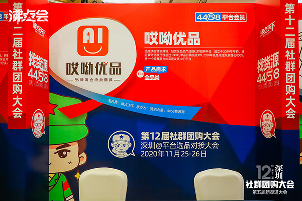 社群团购大会：哎呦优品受邀参加沸点天下在深圳举办的第12届社群团购大会