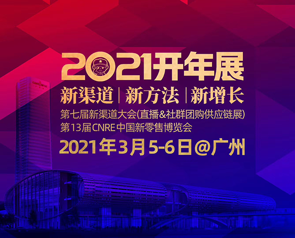 2021食品零食开年展暨社群团购与网红直播选品对接会（第七届新渠道大会）广州
