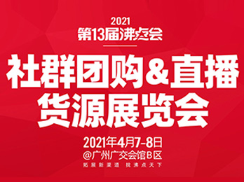 【社群团购展会】2021社群团购供应链展览会，2021年4月7日在广州