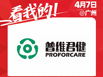 拥有华南地区最大功能益生菌产品库的广州普维君健药业受邀参展2021社群团购供应链开年展！