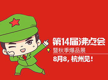 8月8杭州供应链展，内容好，环节好，资源好！