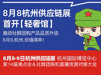 定了！8月8杭州供应链展将开轻奢馆！