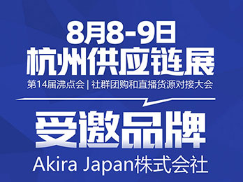 Akira Japan株式会社受邀参展8月8杭州供应链展