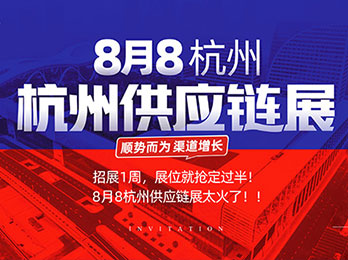 8月8杭州供应链展！招展仅1周，展位就被抢定一半！为什么沸点天下的活动这么火？