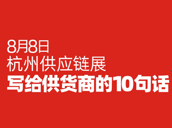 8月8杭州供应链大会：写给供货商的10句话