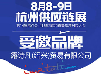 露诗凡携NUSVAN品牌受邀参展8月8杭州供应链展