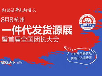 一件代发货源哪里找？8月8杭州首届一件代发货源供应商展览会举办