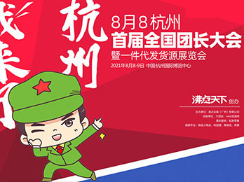 一件代发包邮的货源，首届一件代发供应商展8月8杭州举办