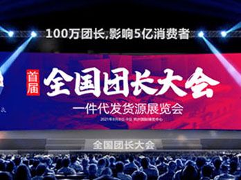 帮卖团长联盟开始筹备，8月8在杭州启动全国帮卖团长联盟