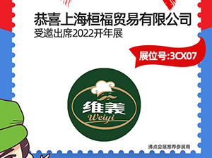 上海桓福贸易有限公司受邀参展2022开年展