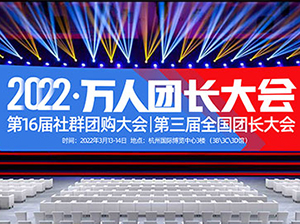 帮卖团长选品第三次全国团长大会将于3月13-14日杭州召开