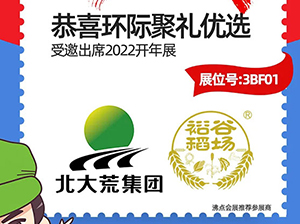 3月13-14日，哈尔滨环际聚礼优选科技有限公司受邀参展2022开年展