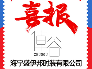 海宁盛伊邦时装有限公司受邀参加3月12杭州全国团长大会，一件代发货源对接会