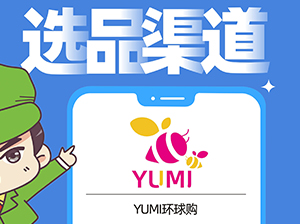 YUMI环球购确认出席沸点会·食品线上对接周