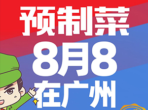预制菜展会新渠道对接会2022年8月8日在广州举办，主办方沸点会