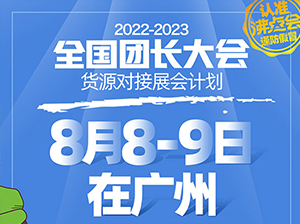 快团团大团长怎么参加8月8在广州举办的全国团长选品会？
