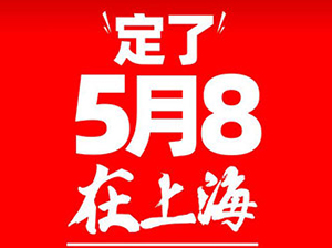5月，上海团长展会正式官宣：举办时间：5月8-9日