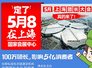 5月，上海团长展会正式官宣：举办地点：国家会展中心（上海虹桥）