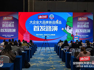 杭州全国团长大会5大环节之一：大企业大品牌新品爆品首发路演成功举办