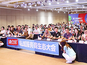 私域服务商生态大会5月25在深圳圆满闭幕