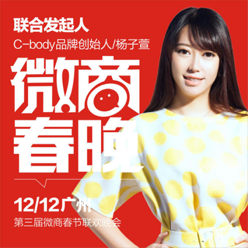 祝贺C-body品牌杨子萱成功加入第三届微商春晚！