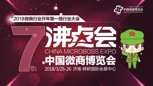 一场多彩文化盛宴将上演——2018沸点会（春季）暨第七届中国微商博览会