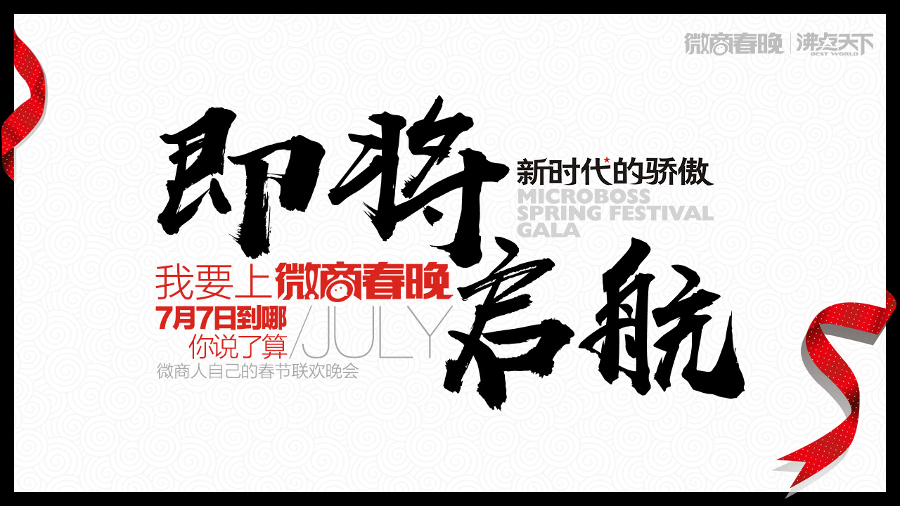 【微商造势】第四届微商春晚海选即将启动，寻找微商圈的『中国好声音』！