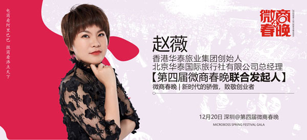 香港华泰旅业创始人赵薇将出席参加第四届微商春晚