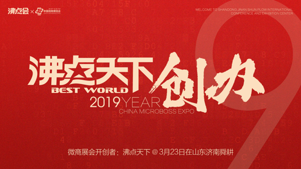 沸点天下举办2019微商开年第一展：第九届中国微商博览会