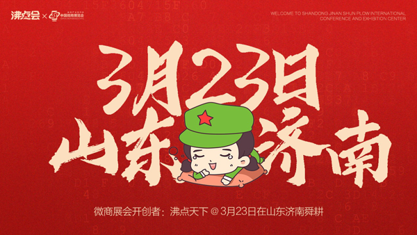 烟花三月赴泉城  再迎第九届中国微商博览会！