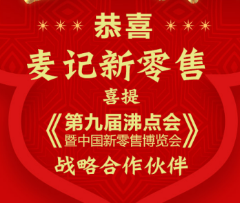 中国麦绿素创领品牌“麦记”亮相第九届中国微商博览会