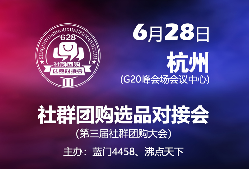 6月28日，杭州社群团购选品对接会怎么报名参加？