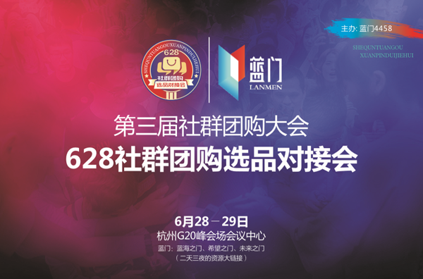 杭州社群团购大会选品对接会即将在6月28日举办