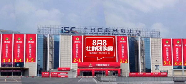 社群拼团大会8月8日在广州国际采购中心举办