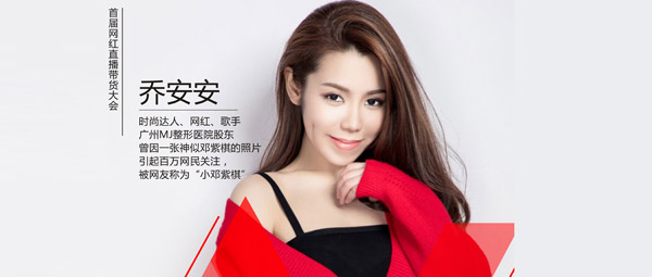 8月9日时尚达人乔安安将亮相首届网红直播带货大会！