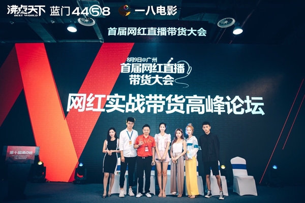 干货爆棚！8月9日首届网红直播带货大会于广州圆满落幕！