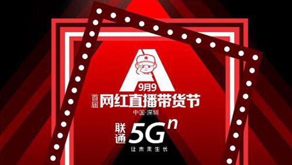 深圳联通5G成为首届网红直播带货节支持单位
