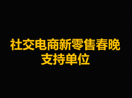 中国服务贸易协会社交电商分会受邀成为社交电商新零售春晚支持单位