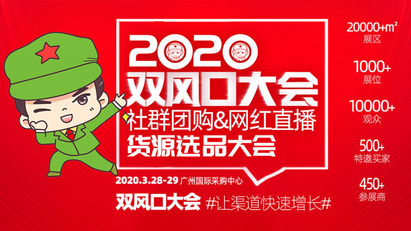 3月28日2020双风口大会将在羊城广州盛大举行！
