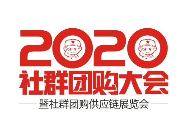 2020社群团购大会暨社群团购供应链展览会