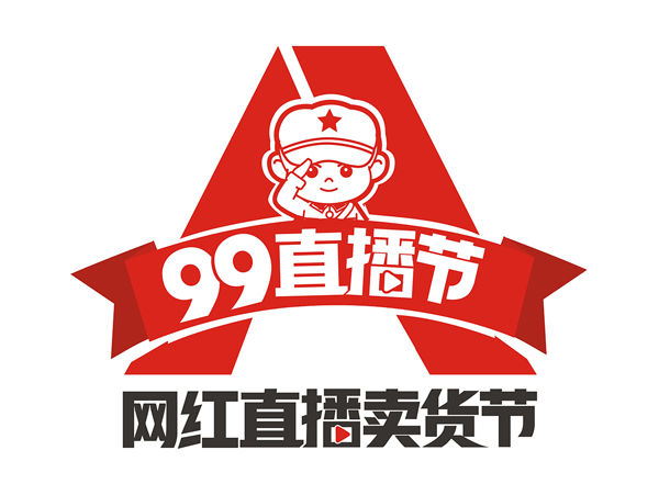 99直播节：第二届网红直播卖货节进入筹备期，将于2020年9月9日举办