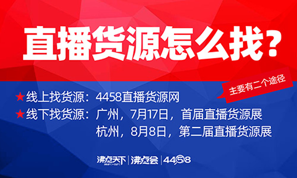 首届直播货源展网红对接大会 2020年7月17-18日广州举办