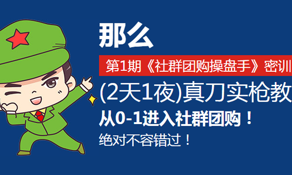 正式开班了！社群团购总裁班　10月22日在深圳开课！