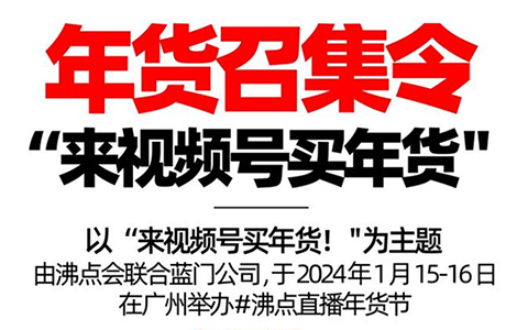 一篇文章告诉你众多视频号博主抢着参加的1月15日广州直播年货节有多牛？