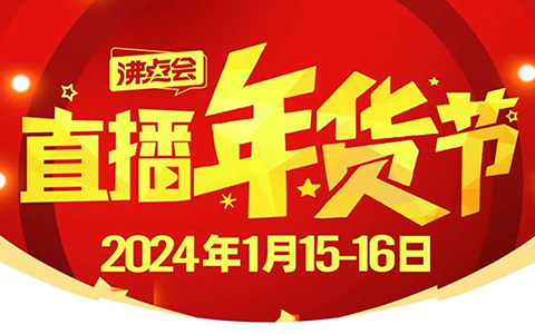 视频号博主或是视频号团长参与到1月15广州直播年货节会有哪些收获？
