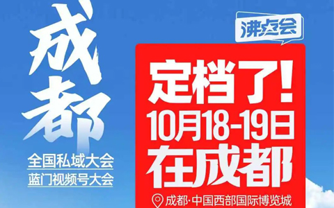 沸点会创始人勇哥揭秘10月18冬季私域团长大会选址成都的4个决策理由