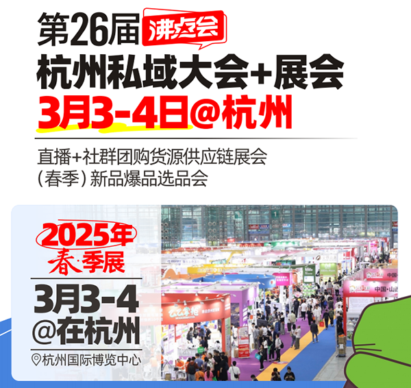 私域直播间怎么搭建？3月3来杭州参加沸点会私域直播大会，有解决方案